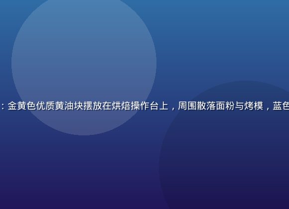 在线黄油精选商城首屏大图：金黄色优质黄油块摆放在烘焙操作台上，周围散落面粉与烤模，蓝色科技感背景，专业烘焙氛围