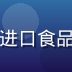 王明浩，在线黄油平台供应链总监，10年进口食品采购经验，在仓库冷链区域工作的专业形象