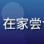 用户Lily头像，烘焙新手，在家尝试制作黄油曲奇的年轻女性形象